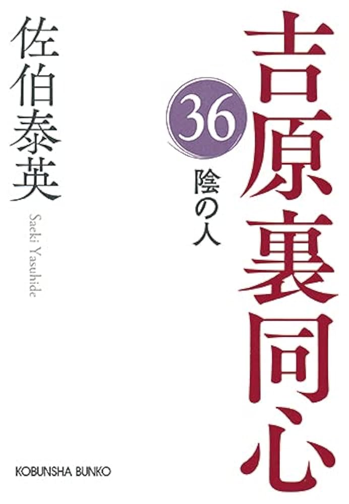 吉原裏同心　決定版　全巻+36〜40巻　セット 吉原裏同心｜佐伯泰英 特設サイト | 光文社